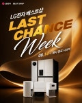 LG전자 베스트샵, 용인·수원·동탄·화성·천안·아산 등 중부지역 LAST CHANCE WEEK 진행