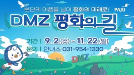 파주시, 가을 맞아 디엠지(DMZ) 평화의 길 테마노선 다시 연다