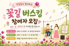 양주시,  천일홍 가을 페스타 기간 거리예술가(스커) 공개모집 
