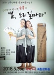 진주민예총, 2018 봄 콘서트 개최
