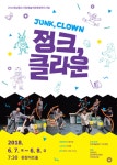 극단 현장, 놀자? 놀자! 연극 <정크, 클라운> 공연