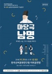 극단 큰들, 오는 20일 새 마당극 남명 선보여