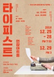 산업사회 속 인간 존재 가치를 묻다.. 극단 현장  <타이피스트> 25일부터
