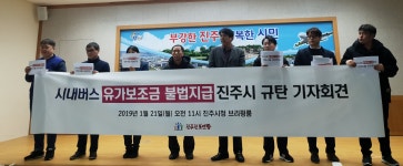 진주진보연합, 부산교통 불법행위 비호하는 진주시 규탄