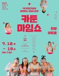극단현장 18일부터 19일까지 카툰마임쇼 무료 공연