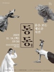 경남문화예술회관, 춤을 보는 새로운 시선, 동동 개최