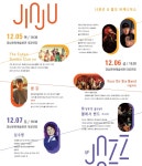 유로재즈에서 남미재즈까지 2019 진주 국제재즈페스티벌 열린다