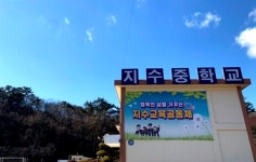 코로나 시대에 강한 작은 학교, 진주 지수중학교