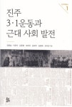 [신간] 진주문화연구소, 진주3.1운동과 근대사회발전발간