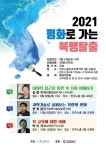 통일엔평화 9월 28일부터 2021 평화로 가는 북맹탈출 강연회 개최