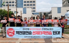 을지프리덤실드(UFS) 즉각 중단하라