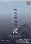 진주 집현면 설화... 쎈 무용단 창작극 베틀바위의 淚(눈물 루)로 재탄생