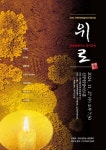 팍팍한 세상살이, 춤사위로 위로 받기를