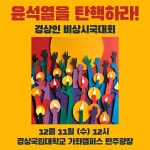 진주시민과 경상국립대 학생들 지금은 행동해야 할 때