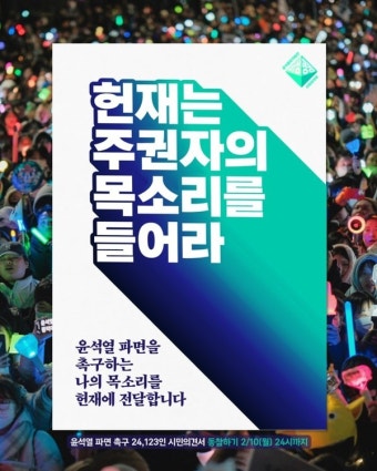 윤석열 파면 촉구하는 시민 24,123명 목소리 헌법재판소로!