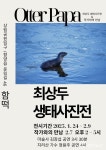 지리산 보전 활동 기금 마련... 수달아빠 최상두 생태사진전 열려