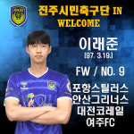 진주시민축구단, 이래준 슛-골인 2라운드 진출 확정