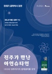 민태기 공학박사, 조선이 만난 아인슈타인 초청 강연