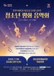 평화를 연주합니다...광복 80주년 기념 청소년 평화 음악회 개최