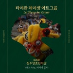 "악귀 쫓고 복 부르는 사자가 온다!" 제28회 진주탈춤한마당 개막