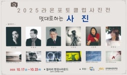 멋대로 하는 사진… 라온포토클럽 제5회 정기전, 자연·시간·인간을 주제로 한 6인 6색 작품 세계