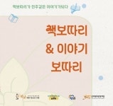 아이들 마음 사로잡은 이야기 보따리, 엄마들이 전하는 형평