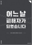진주 편의점 폭행 사건, 2년 넘게 법정 싸움 이어져