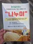 명석면 농민회 나누미 쌀.. 농민의 손에서 이웃의 밥상으로