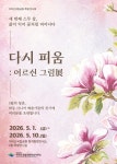 지리산국립공원,  다시 피움 하동 어르신 그림전 열어