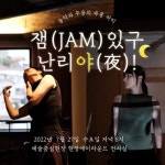[진주_예술인] 누구나 춤출 수 있어요 지금 내 몸 그대로