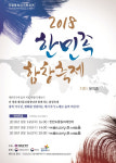 한인합창단의 콜라보레이션 2018 한민족 합창축제