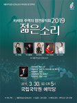 국립국악원서 차세대 주역의 협연음악회 2019 젊은소리