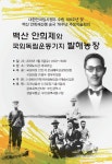 백산 안희제와 발해농장 학술대회··· 임정 100주년 기념행사