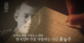 [수첩] 윤동주는 재외동포일까?··· 동포재단 별 헤는 밤 이번주 방영