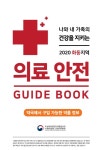 주상하이총영사관, 2020 의료안전 가이드북 발간