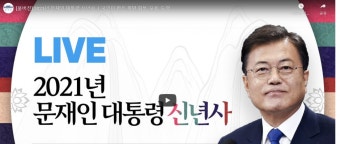 문대통령 신년사, 