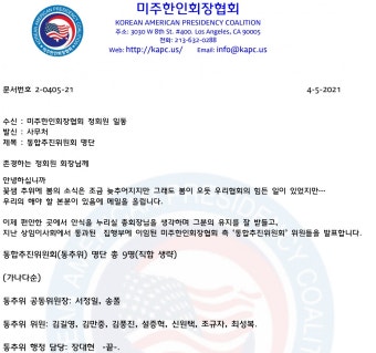 미주한인회장협회 통추위 구성··· 통합 흐름 본격화