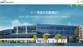 태권도진흥재단 이사장에 부적격 인사 내정?...시민단체 반대성명