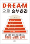[신간] D·R·E·A·M으로 승부하라 – 이승율 동북아공동체문화재단 이사장 지음