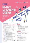 국립국제교육원, 2022 재외동포 국내교육과정 참가자 모집