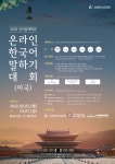 남서울대, 온라인으로 제1회 미주지역 한국어 말하기 대회