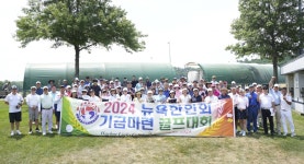 뉴욕한인회 운영 기금 마련 골프대회 개최