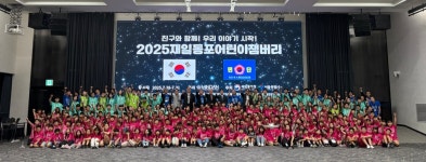 재일민단, 2025 재일동포 어린이 잼버리 서울서 개최