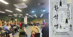 황석영 작가 철도원 삼대 러시아어로 출간