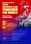 서울시청 잔디광장서 맥아더장군 추모 바둑행사… 편강한의원 후원