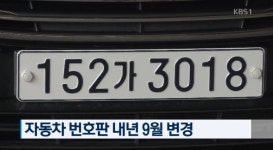 [SR 포커스] 자동차 번호판 앞자리가 세 자리...이렇게 111가2222로 바뀌어요