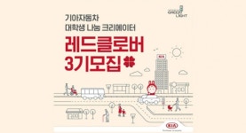 [SR 사회공헌] 기아자동차 아이디어 기획부터 실행까지 대학생 사회공헌활동 레드클로버