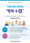 [SR 경제&라이프]  서울특별시새마을회, 8월 18일~19일 저출산 인식개선 행복+α 서울광장 개최