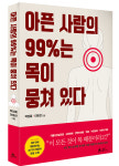 [SR북리뷰] 아픈 사람의 99%는 목이 뭉쳐 있다...만성피로를 풀어내는 목풀이 운동법