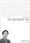 [SR북리뷰] SNS시대 영상의 모든 것 SNS 영상 편집의 기술